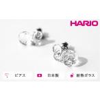 アクセサリー ピアス HARIO シズク HANS-SZ-P-TI