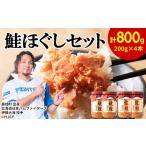 魚貝類 鮭 鮭ほぐし 4本セット 計800g