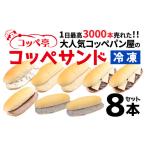 パン 菓子パン コッペ亭 コッペサンド クリーム系詰め合わせ
