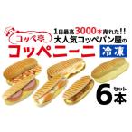 米 パン 総菜パン コッペ亭 コッペニーニ 6本セット