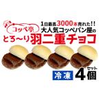 パン 菓子パン コッペ亭 コッペサンド とろ~り羽二重チョコ