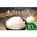 ふるさと納税 米 鹿児島県 薩摩川内市 新米先行予約 KODAMAFARMS 鹿児島県産 あきほなみ 10kg(5kg×2袋)KODA米 精米 米 お米 2026年1月下旬以降順次発送 BS…
