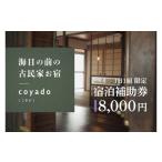 宿泊券 旅館 民宿 1日1組 海目の前の古民家民宿