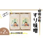 味噌 合わせ味噌 スピード発送 すりみそ 計 2kg