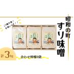 味噌 合わせ味噌 スピード発送 すりみそ 計 3kg