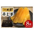 ふるさと納税 干し芋 茨城県 石岡市 一貫堂 干し芋 紅はるか 約 1kg (120g×8袋) 小分け 茨城県産 国産 天日干し さつまいも サツマイモ さつま芋 ほしいも 乾…