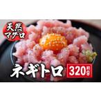 マグロ ネギトロ 320g