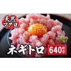 マグロ ネギトロ 640g