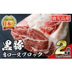 isa660 産豚肉 黒豚肩ロースブロック肉 計2kg
