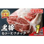 isa659 産豚肉 黒豚肩ロースブロック肉 計1kg