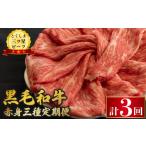 牛肉 セット 黒毛和牛 定期便 赤身 和牛 とくしま三つ星ビ…