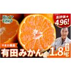 果物類 みかん 有田みかん 小玉 1.8kg