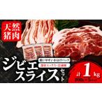 猪肉 ジビエ スライス 1kg