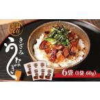 ふるさと納税 うなぎ 鹿児島県 大崎町 鹿児島県大隅産　香ばし刻みうなぎ 常温保存可 　6袋