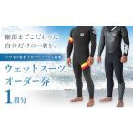 イベントやチケット等 ウエットスーツ オーダー券 1名様