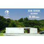 ふるさと納税 宿泊券 埼玉県 秩父市 No.594 KEiNA CHICHIBU 宿泊補助券 30000円相当分 / 完全貸切 カフェ付き プライベートキャンプ場 グランピング アウトド…