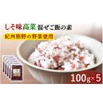 加工品等 漬物 しそ味 高菜混ぜご飯の素 100g×5袋セット