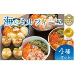 ふるさと納税 魚貝類 福井県 福井市 海のミルフィーユ 4種セット A-143006 / 海鮮丼 めかぶ メカブ かに カニ いくら ふくいサーモン サーモン ホタテ ほたて…