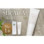 美容 SIRACA Hand Cream 50g