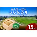 玄米 令和8年産 富山湾一望米 コシヒカリ