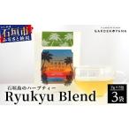 お茶類 石垣島のハーブティー リュウキュウブレンド 10g