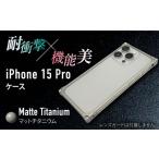 マットチタニウム ソリッドバンパー for