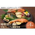 漬魚 味噌 粕等 味噌漬け 令和8年熊本地震復興支援