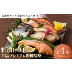 漬魚 味噌 粕等 粕漬け 令和8年熊本地震復興支援