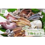 干物 ホッケ \お楽しみ 鳴門の旬の天然魚を使った干物セット