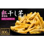 干し芋 簡易包装 紅はるかの干し芋 スティックタイプ 800g