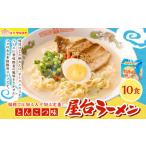 屋台ラーメン 豚骨ラーメン とんこつ味 10食セット