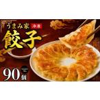 餃子 生餃子 90個