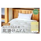 タオル 寝具 掛け布団 天然繊維近江手引き真綿