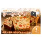 パン グルテンフリー 有機やさい ケーク サレ