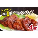 肉 揚げ物 レンチンでOK 福井名物ソースカツ