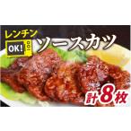 肉 揚げ物 レンチンでOK 福井名物ソースカツ