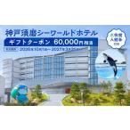 宿泊券 ホテル 神戸須磨シーワールドホテル