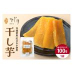 ふるさと納税 干し芋 茨城県 笠間市 さつまいも専門店 ひじり の完熟金の干しいも 平干し (べにはるか) 100g 茨城県 笠間市