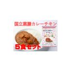 加工品等 レトルト 国立薬膳カレーチキン 200g×5食セット