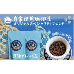 コーヒー コーヒー豆 珈琲豆 深海ブレンド 約300g