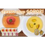 加工品等 ポタージュ スープ 8食
