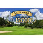 ゴルフ場利用券 唐沢ゴルフ倶楽部 施設3000円ご利用券×5枚 …