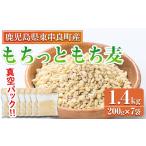 雑穀 0115915a 物産館おススメ もちっともち麦 計1.4kg