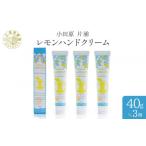 美容 小田原 片浦レモンハンドクリーム3個
