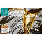 塩 だし 昆布 あわせだし カタクチイワシ×函館産真昆布だし…