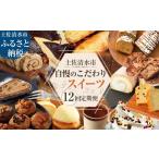 ふるさと納税 ケーキ・カステラ チーズケーキ 高知県 土佐清水市 土佐清水のスイーツ12回定期便 12ヶ月 芋餅 マフィン カステラ ティラミス ケーキ ソフトクリ…