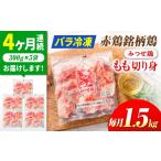 赤鶏 みつせ鶏 もも切身 バラ凍結 1.5kg