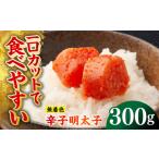 魚貝類 明太子 無着色辛子明太子 稲石 ひとくちカット 300g
