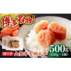 魚貝類 明太子 博多名物 山笠辛子明太子 稲石 500g