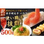 魚貝類 明太子 訳あり 辛子明太子 バラコLM 500g